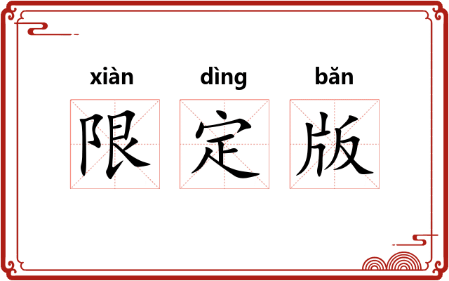 限定版