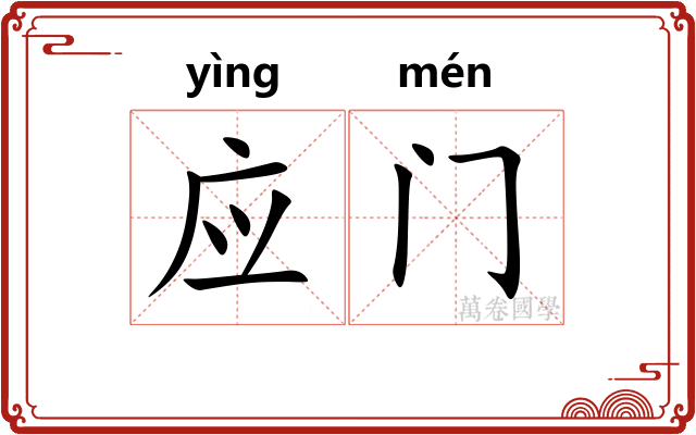 应门
