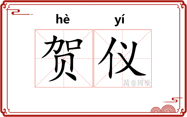 贺仪