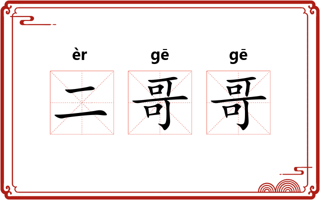 二哥哥