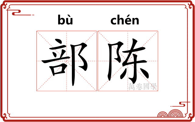 部陈