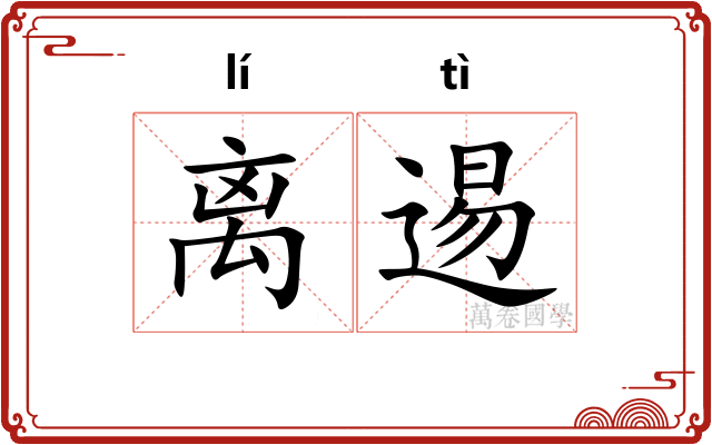 离逷