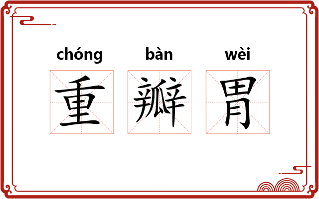 重瓣胃 重瓣胃