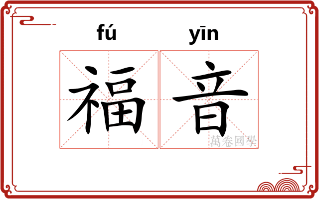 福音 福音