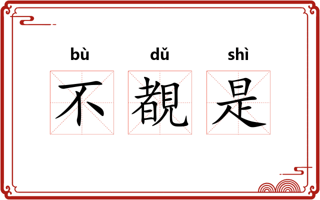 不覩是
