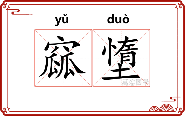 窳墯