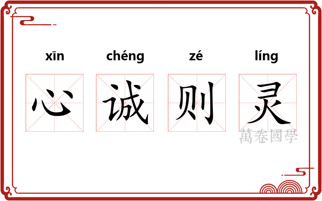 心诚则灵