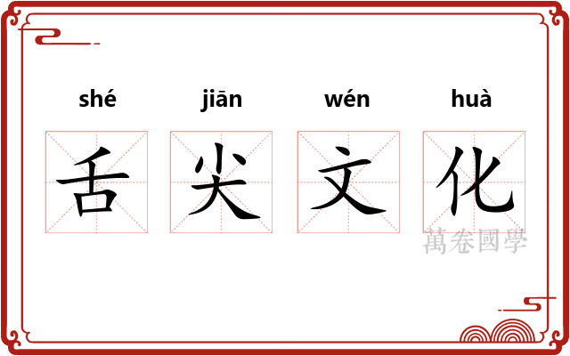 舌尖文化