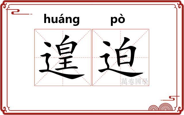 遑迫