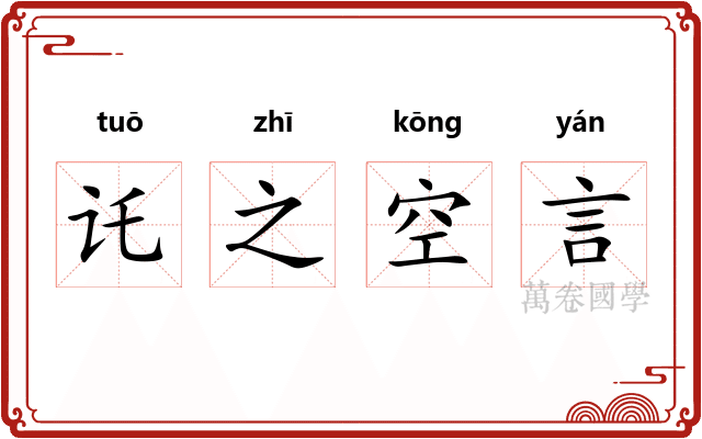讬之空言 讬之空言