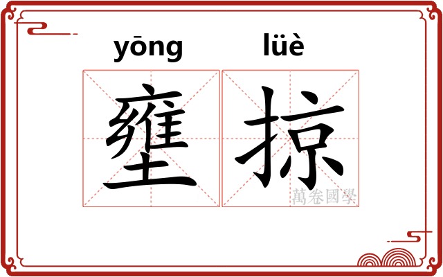 壅掠