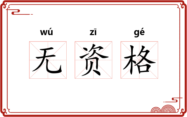 无资格 无资格