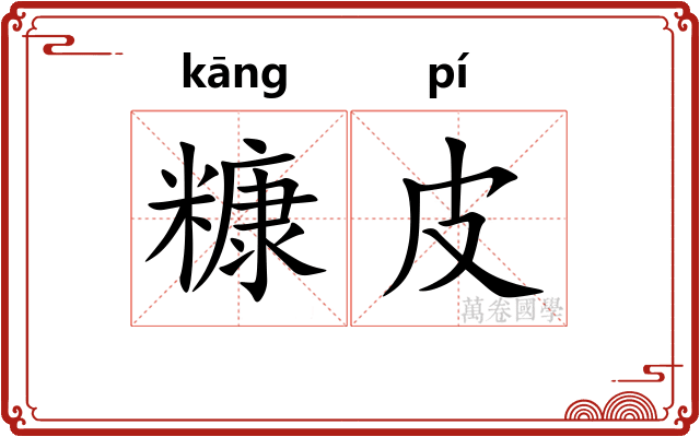 糠皮