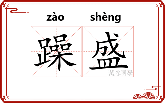 躁盛
