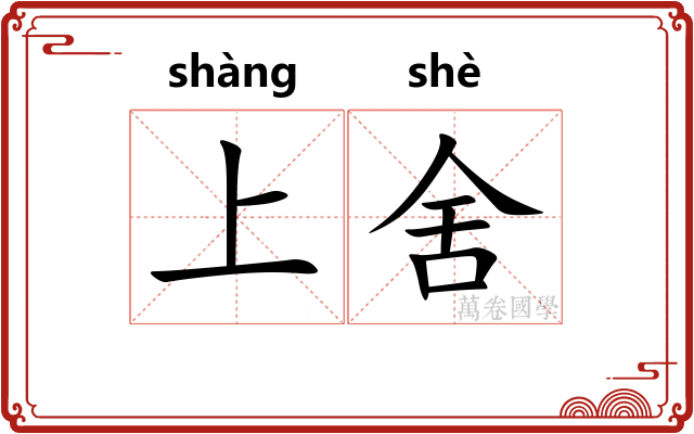 上舍