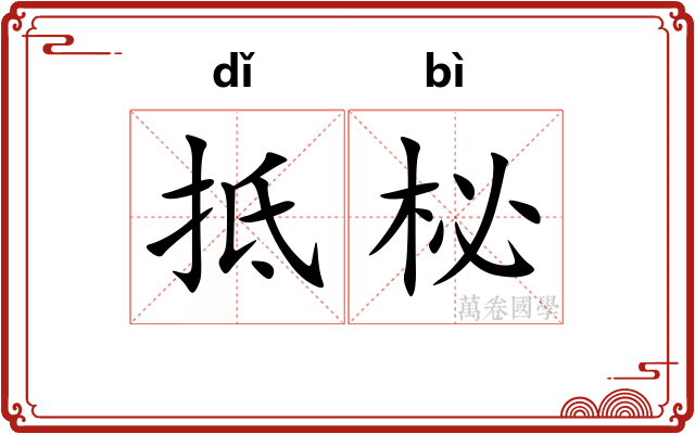 抵柲