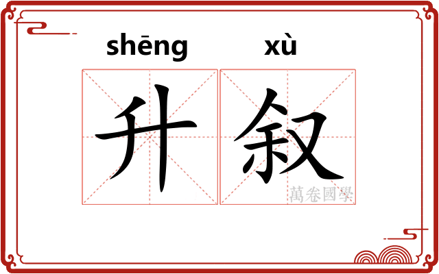 升叙