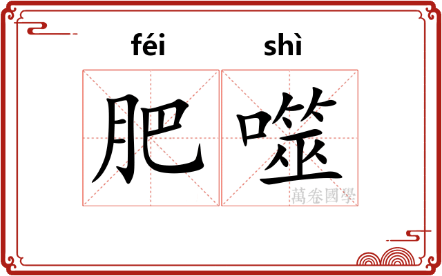 肥噬