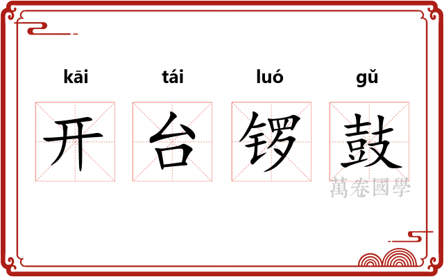 开台锣鼓