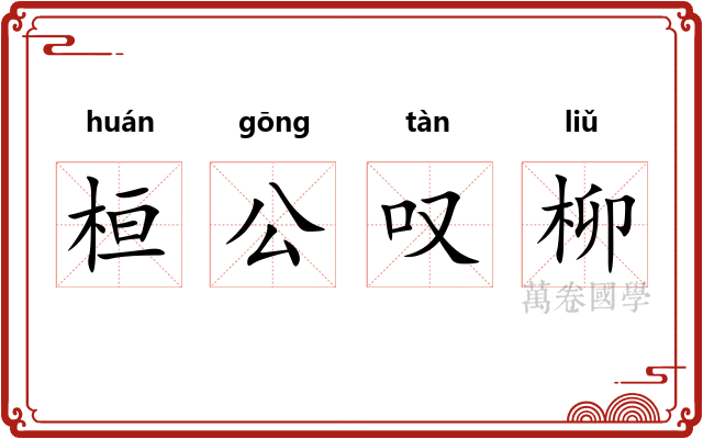 桓公叹柳 桓公叹柳
