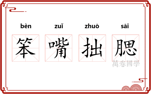 笨嘴拙腮