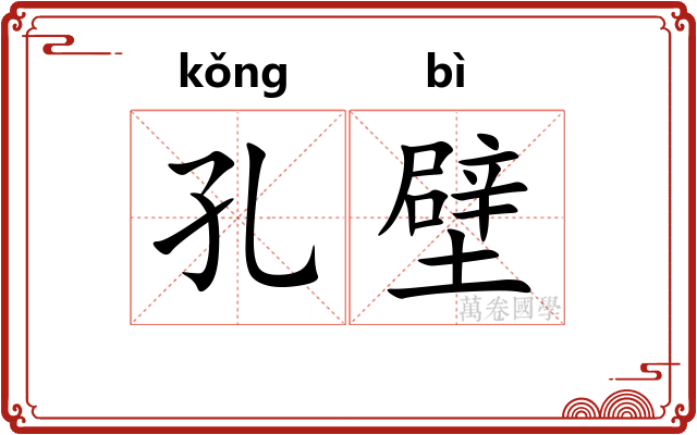 孔壁