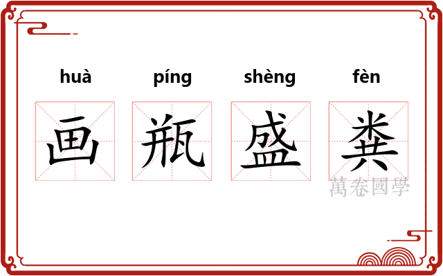 画瓶盛粪
