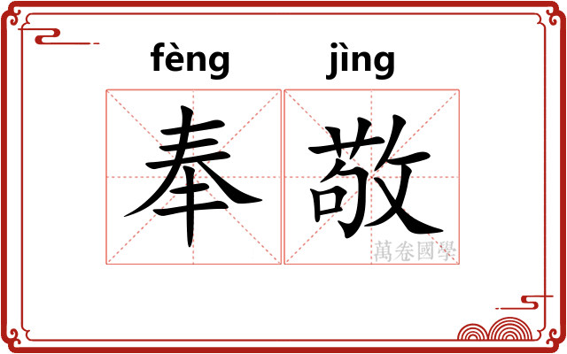 奉敬 奉敬