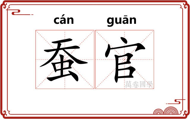 蚕官