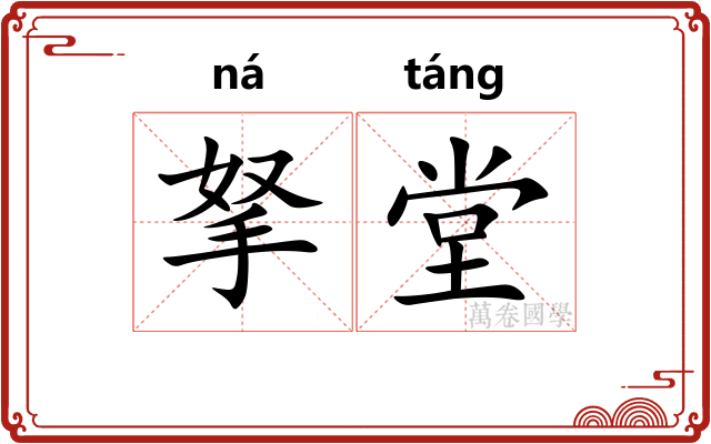 拏堂