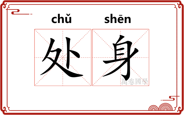 处身