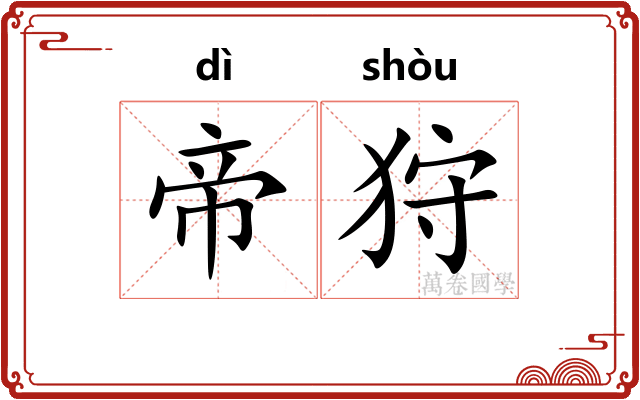帝狩