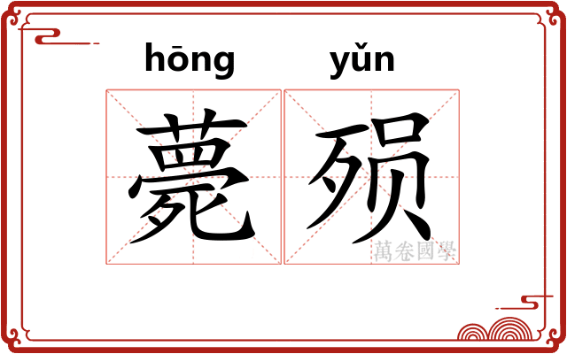 薨殒