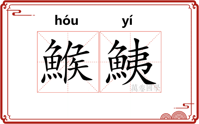 鯸鮧