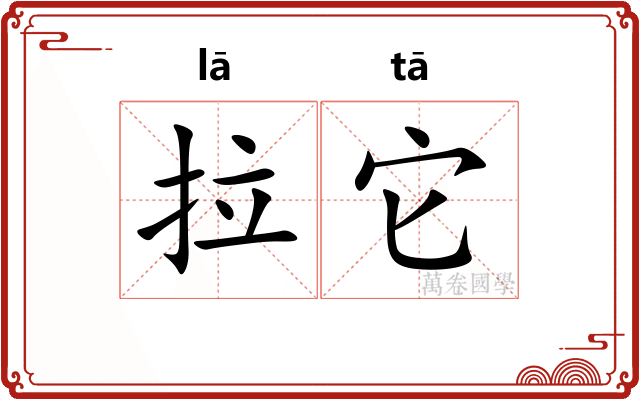 拉它