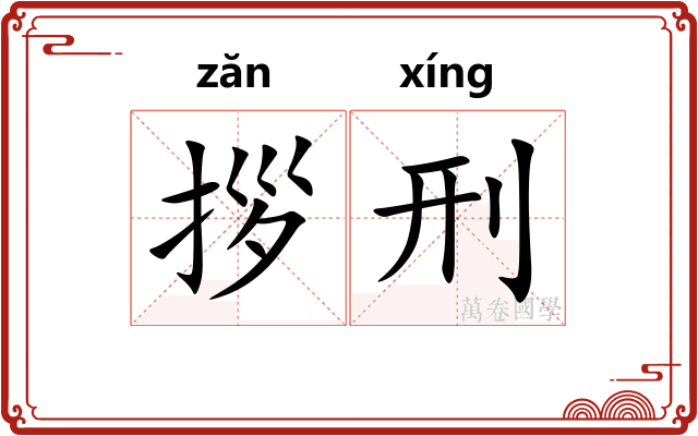 拶刑