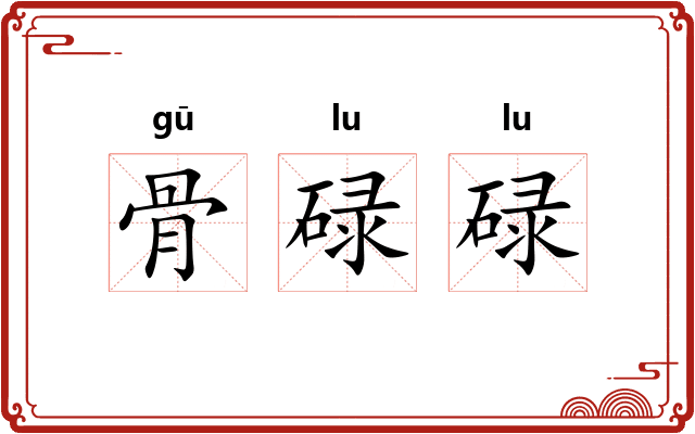 骨碌碌 骨碌碌
