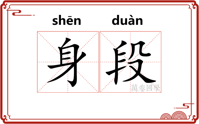 身段