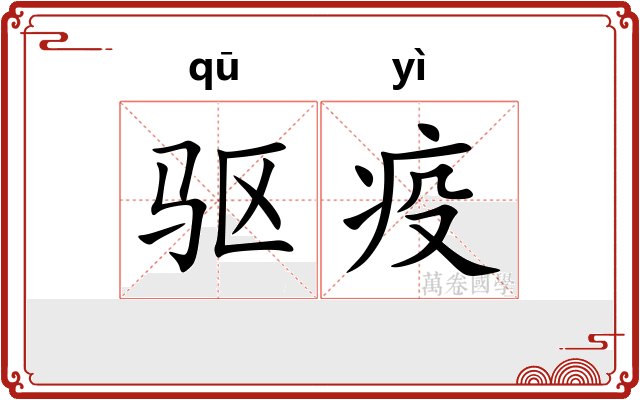 驱疫