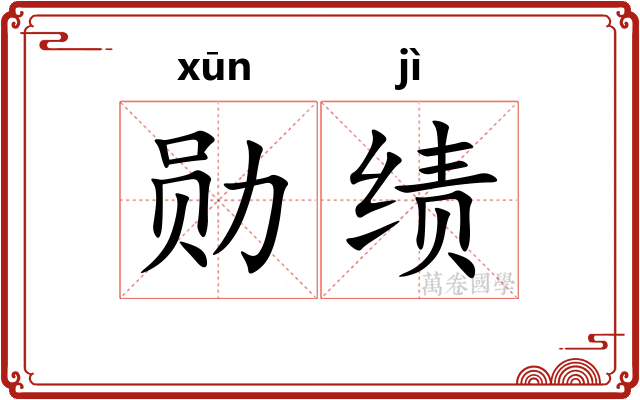 勋绩