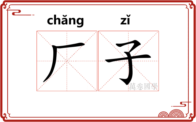 厂子