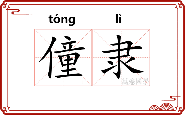僮隶