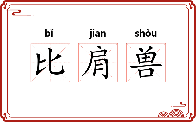 比肩兽