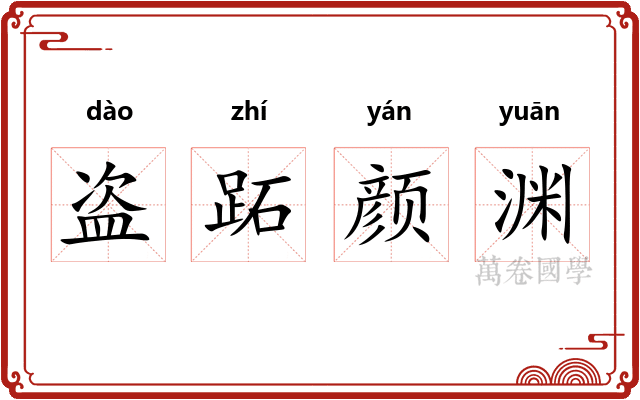 盗跖颜渊