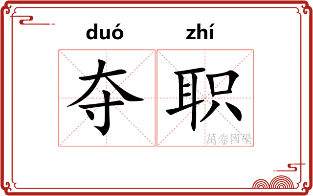 夺职
