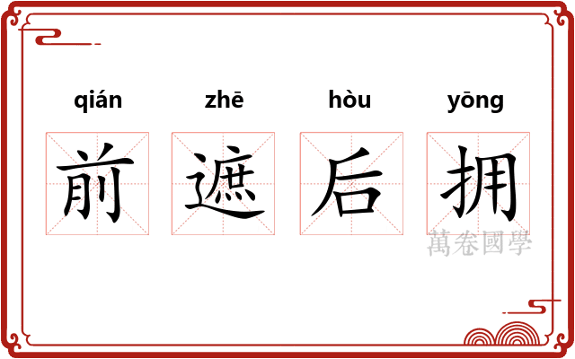 前遮后拥