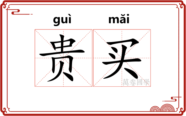 贵买
