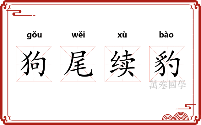 狗尾续豹