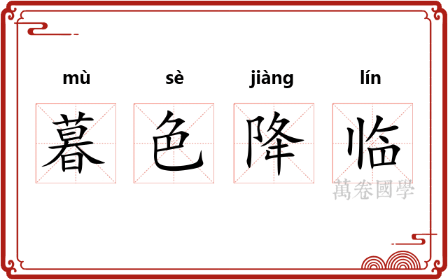 暮色降临