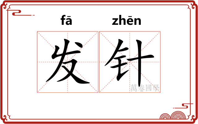 发针